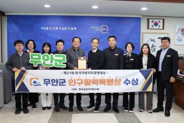 무안군, 2025년 맞춤형 인구정책 성과 인정…‘인구활력특별상’ 수상  