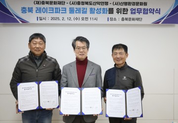 충북문화재단, 충북 레이크파크 둘레길 활성화 위한 업무협약 체결