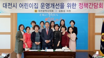 대전시의회 김동섭 의원, 대전시 가정어린이집 운영개선을 위한 정책간담회 개최