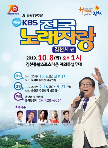 시 승격 70주년 기념  "KBS 전국노래자랑" 김천시 편 개최