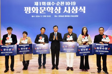 전남도, ‘여·순 평화문학상’ 첫 시상식 개최