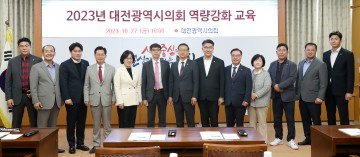 대전시의회, 의원 역량강화 교육 실시