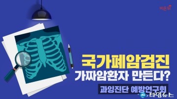 "가짜 폐암환자 양산하는 국가폐암검진을 중단하라"vs국가 폐암검진 …“실보다 득이 많다”