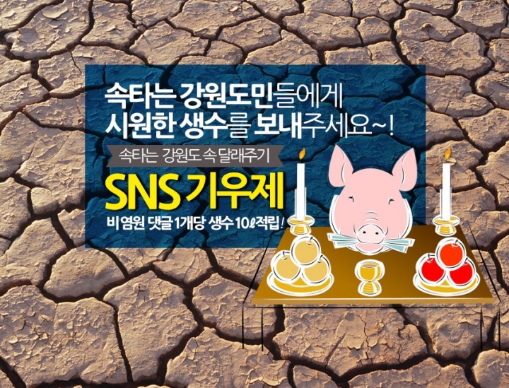 먹을 물도 마르는 강원도, SNS로 기우제 지낸다