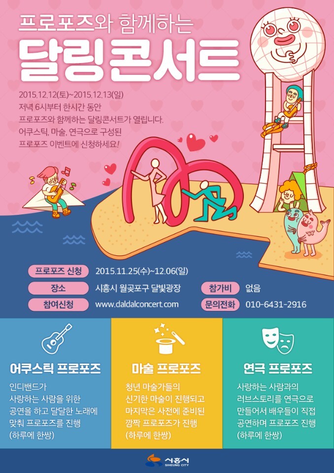 낭만적인 월곶 바다에서 ‘프로포즈와 함께하는 달링 콘서트’프로포즈 신청하세요~