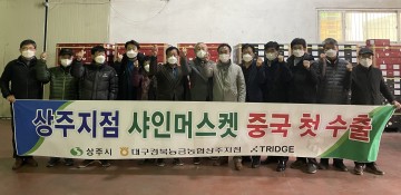 능금농협 상주지점 샤인머스캣 중국 첫 수출!