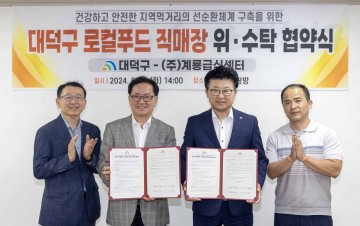 대전 대덕구, 내달 3일 ‘대덕구 로컬푸드 직매장’ 문연다
