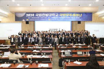 국립한밭대, 국방우주분야 선도 위한 ‘제2차 국방우주세미나’ 성료
