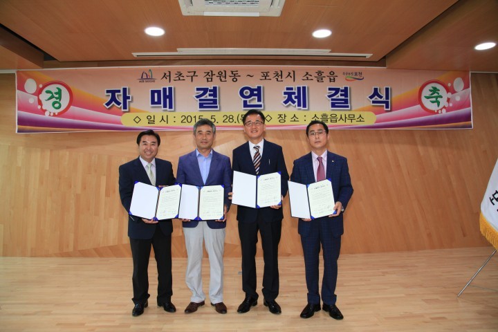 포천시 소흘읍 – 서초구 잠원동 자매결연 체결
