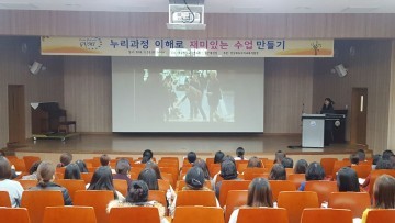 구미교육지원청, ‘누리과정 이해로 재미있는 수업 만들기’ 연수