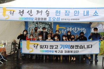 조오섭 국회의원 '5월정신계승 현장안내소' 운영