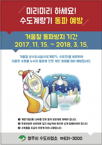  영주시, 겨울 한파 수도계량기 동파 예방 총력