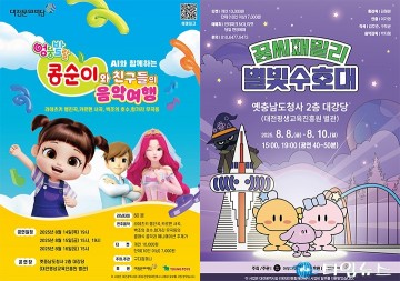 대전문화재단, ‘대전 0시 축제’서 어린이 창작 뮤지컬 2편 무대에