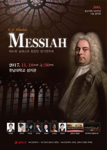 한남대, 종교개혁 500주년 기념 ‘메시아’ 연주회