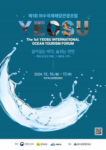 여수시, 제1회 여수국제해양관광포럼 개최
