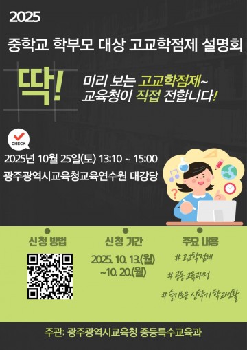 광주교육청, 고교학점제 설명회 개최  