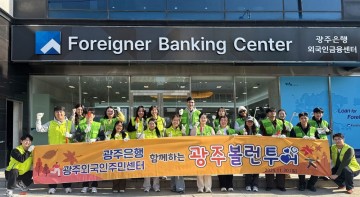 광주은행-광주외국인주민지원센터, 다문화 청년과 지역 정화활동 펼쳐 
