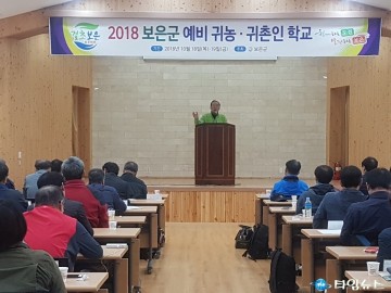 귀농·귀촌 1번지 보은군, 2018년 예비 귀농․귀촌인 학교‘성료’