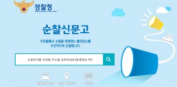 삼척경찰서 순찰신문고을 통하여 주민 밀착형 탄력순찰 운영