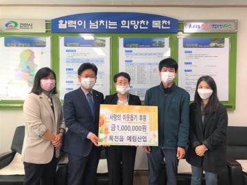 목천읍 예림산업, 어려운 이웃 위해 100만원 후원