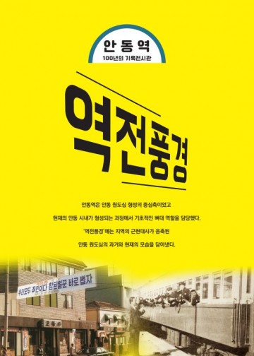 새롭게 단장한 (구)안동역 모디684 100년의 기록전시관 추억 속의"역전풍경"전시 오픈