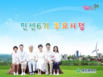 권선택 대전시장, ‘대전’ 발전에서 도약으로!