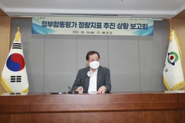 정부합동평가 대비 추진상황 보고회 가져