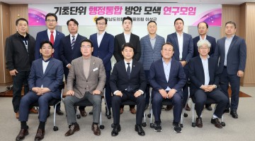 충남도의회, ‘기초단위 행정통합 방안 연구모임’ 출범…홍성·예산 통합 논의 본격화