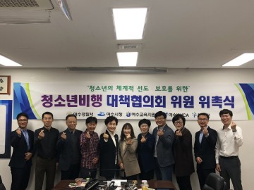 여수경찰서, 청소년 비행예방 및 대응을 위한 민-관 협력 비행대책 협의회 개최