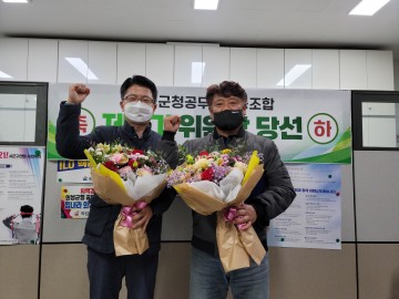 의성군청 공무원노동조합, 제3대 위원장 선거  이준태 후보 당선
