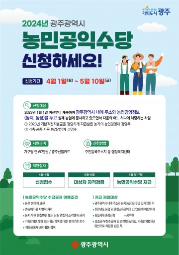 광주시, 농민공익수당 신청 접수