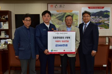 ㈜지이테크 조윤현 대표 및 형제들, 고향 청송에 이웃돕기 성금 전달