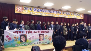 충남교육청, 2016 충남농업교과교육연구회 정기총회 개최