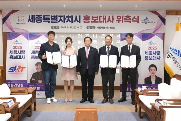 세종시, 행정수도 완성 공감대 확산 위해 새로운 홍보대사 4명 위촉…정재환·이웅종 등 참여
