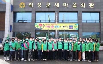 의성군새마을회, 연탄 전달로 사랑 나눠