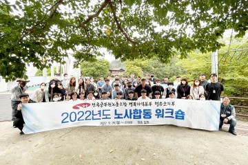 노사 합동 워크숍 통해  소통·협력 다짐하고 상생발전 방향 모색!