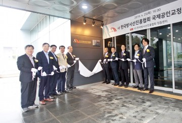 한국방사선진흥협회, 국제공인 KOLAS 인정 현판식