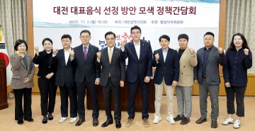 대전시의회, 대전 대표음식 재정비 착수…시민 목소리 반영