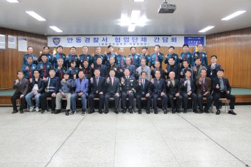 안동署, 방범 협업단체 합동간담회 개최