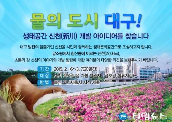 생태공간 신천(新川) 개발 아이디어를 찾습니다