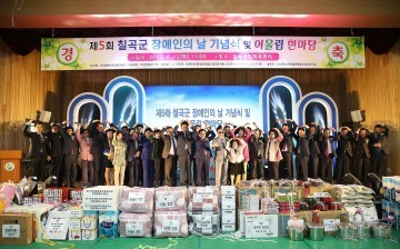 칠곡군, 장애인의 날 기념식 및 어울림 한마당 개최