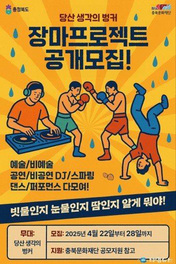 충북문화재단, ‘당산 생각의 벙커: 장마 프로젝트’ 참여자 공모