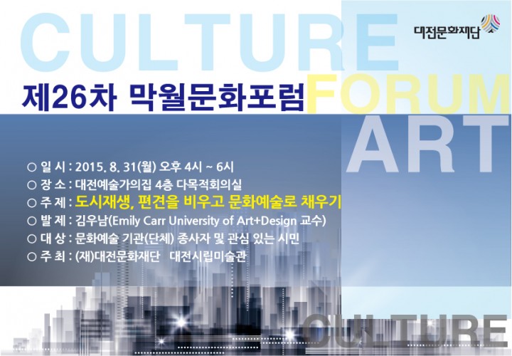 (재)대전문화재단·대전시립미술관, 제26차 막월문화포럼 개최