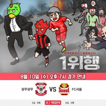 한여름 밤, 상주vs서울 시원한 공격축구 맞붙는다!