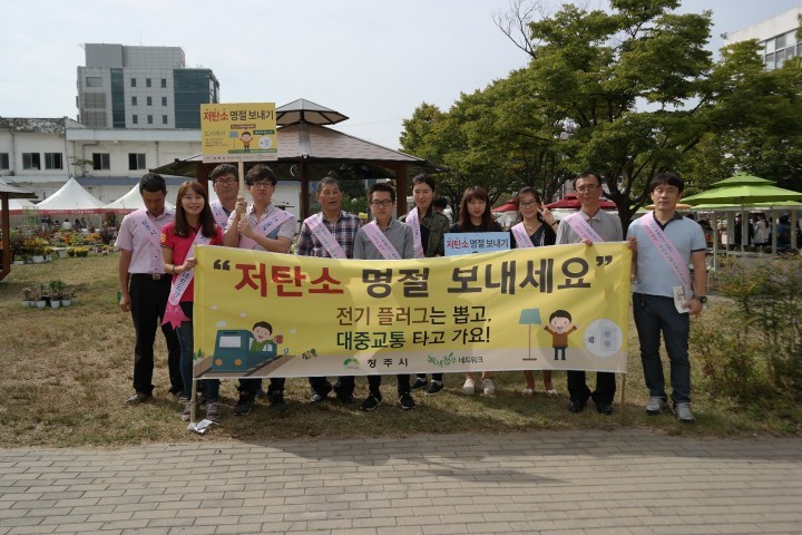 청주시, “저탄소 추석명절 보내기 캠페인 전개”