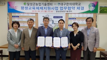 달성군 농업기술센터, 대구한의대 평생교육체재지원사업단  상호협력 양해각서 체결