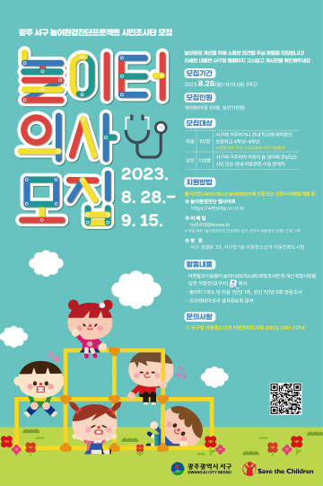 광주 서구, 놀이환경진단 시민조사단 ‘놀이터 의사’ 모집