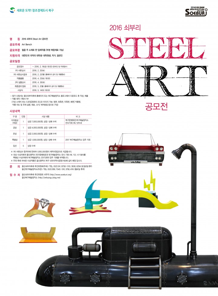 북구 2016 쇠부리 스틸아트 공모전 실시
