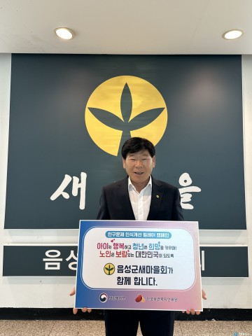 김기명 음성군새마을회장, 인구문제 인식개선 릴레이 캠페인 동참