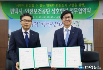 평택시 안전보건공단 상호협력 MOU  체결	